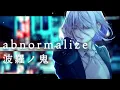 Download Lagu 「abnormalize」（Cover）-波羅ノ鬼（ハラノオニ）-