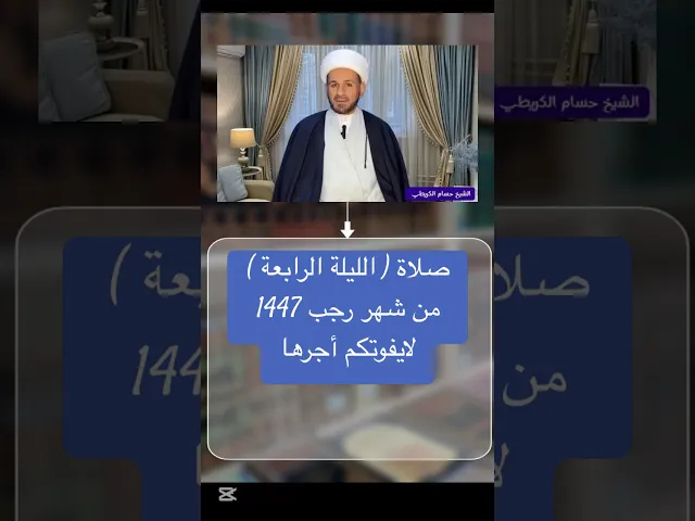 ⁣صلاة ( الليلة الرابعة ) من شهر رجب 1447 هـ // الشيخ حسام الكريطي #اكسبلور