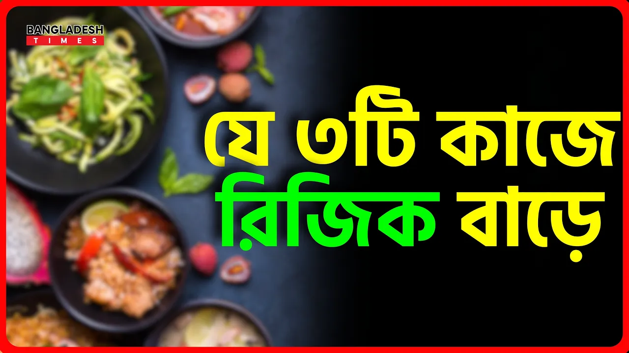 যে ৩টি কাজে রিজিক বাড়ে | ইসলামিক টিপস