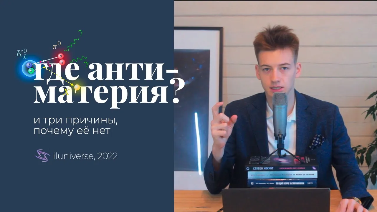Антиматерия и бариогенезис. Три причины, почему нет антивещества, но есть мы