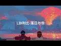 Lagu LBI利比-落日与你〖落日的晚霞，出现在你粉红侧脸，海边的晚风，撩起头发拨动心弦〗【动态歌词】