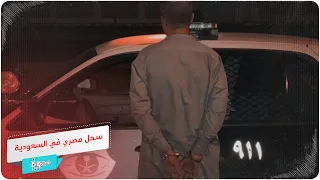 سحل مواطن مصري في السعودية دندنها