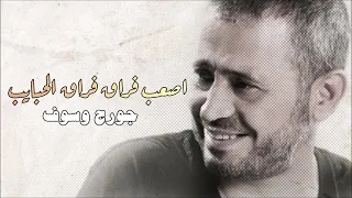 جورج وسوف   اصعب فراق فراق الحبايب دندنها