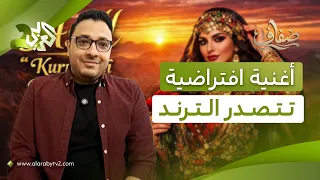 الأغنية الافتراضية الكردية  هيري غولي  تتصدر الترند   الخوارزمية تدخل عالم النجومية الفنية   ضفاف دندنها