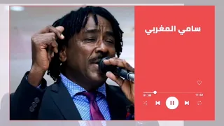 اغالب دمعي واتصبر سامي المغربي Sami El Maghrabi غنانا السمح حفلات سودانية 