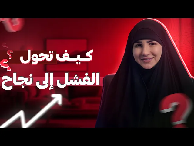 ⁣5 دروس ذهبية عن الفشل من أعظم الناجحين |  كيف تحول الفشل إلى نجاح؟