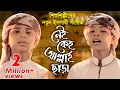 Download Lagu শিশুশিল্পীদের নতুন ইসলামী সংগীত । Nei Keho Allah Chara