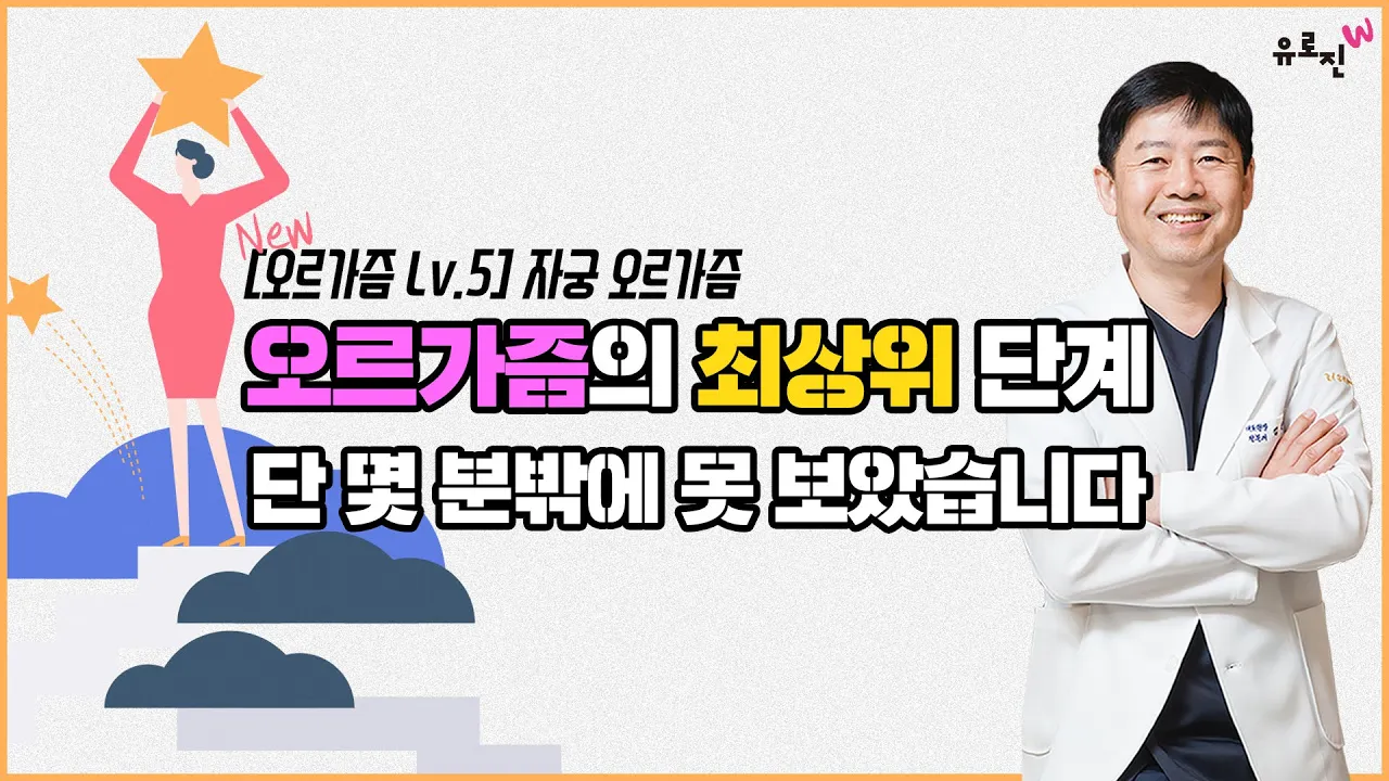 [오르가즘 Level 5] "자궁 오르가즘"은 오르가즘의 최상위 단계이며, 저도 단 몇 분밖에 못 보았습니다
