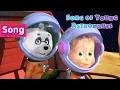 Download Lagu Masha and the Bear 🚀🎵Song of Young Astronauts🎵🚀Songs from cartoons