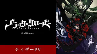 YouTube影片, 內容是黑色五葉草 第二季 的 前導影片