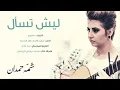 شمه حمدان - ليش تسأل (حصريا) | 2014