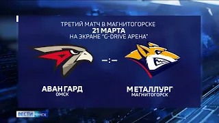Омский «Авангард» сегодня проводит третий матч против магнитогорского «Металлурга»