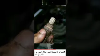 خروج دخان اسود من السيارة سببها خلل في حساس الاوكسجين 