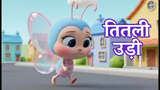 तितली उड़ी | Titli Udi Ud Na Saki | Popular Hindi Rhyme For Children