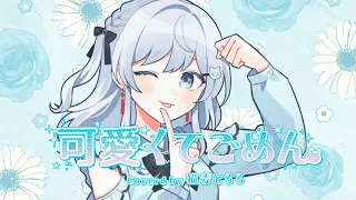 【誕生日に】可愛くてごめん - HoneyWorks 歌ってみたかもです！【猫麦とろろ/個人Vtuber】