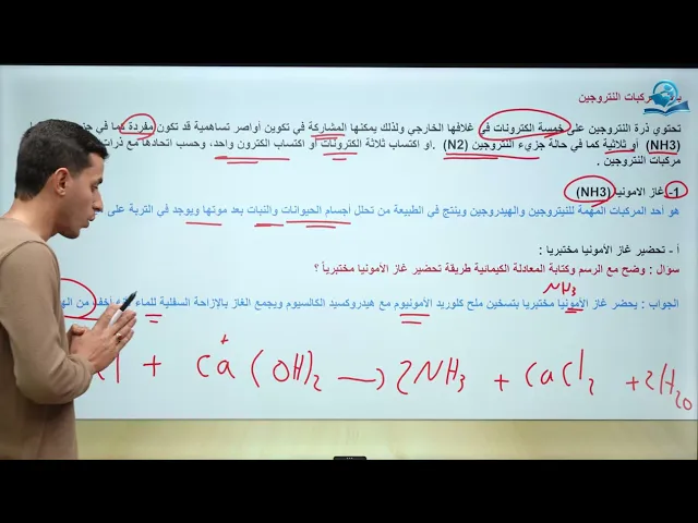 كيمياء الثالث المتوسط | الفصل السابع | خواص واستعمالات بعض مركبات غاز النتروجين
