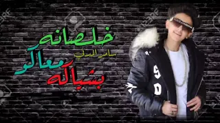 مهرجان خلصانه معاكو بشياكه سامر المدني لسه منزلش 