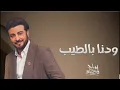 Majid Al Mohandis - Wedina Bi AlTeeb | Lyrics Video 2023 | ماجد المهندس - ودنا بالطيب