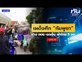 Download Lagu โต้ทันควัน! ห้าม \