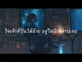 ไสเจ้าว่า - อาร์ท มหาหอย [เนื้อเพลง]