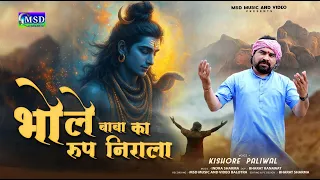 भोले बाबा का रूप निराला ! 2026 श्रावण पर महादेवजी भजन ! Bhole Baba Ka Roop Nirala ! Kishor Paliwal