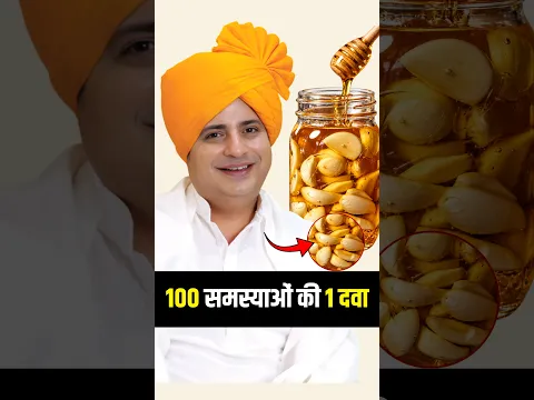 लहसन को शहद में भिगोकर खाने से क्या होता है? | Sanyasi Ayurveda |