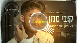 לא ביקשתי מלחמה קובי ממן רמיקס Remix אילן סדיקוב 