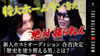 世界王者&藤井風似イケメン登場も…採用会議、紛糾。ローランド「責任とれよ！」