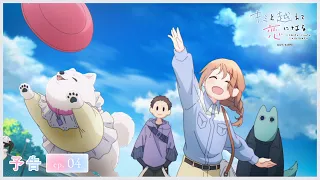 YouTube影片, 內容是跨越種族與你相戀 的 第 4 話預告