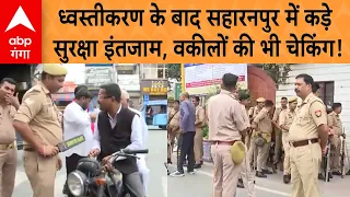 Saharanpur Mosque Case: ध्वस्तीकरण के बाद सहारनपुर में कड़े सुरक्षा इंतजाम, वकीलों की भी चेकिंग!