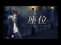 承桓 Cheng Huan - 座位 Zuo Wei (男版）拼音歌词 Pinyin Lyrics Video