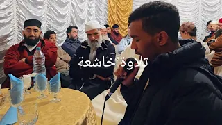 تلاوه خاشعه من القارئ محمد واكضيض 
