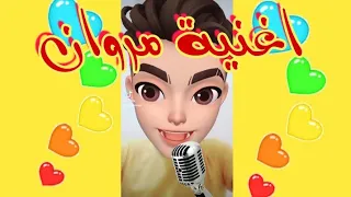 اغنية مروان مروان اغنية اسم مروان 