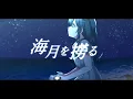 海月を撈る feat.初音ミク／utumi