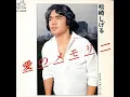 松崎しげる　愛のメモリー