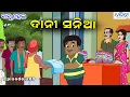 Download Lagu ବାବୁ ମହଲ: ଦାନୀ ସନିଆ | Babu Mahal # 289 - Dani Sania  | Odia Cartoon Video | Comedy Video