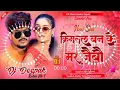 Lagu क्रिमिनल बन के मर जैबौ | Criminal Banke Mar Jaibo Dj Remix | Jail Star Raushan Rohi Dj Song 
