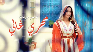 Nermine Farhat Mahri Ghali نرمين فرحات مهري غالي Clip Officiel  Nermine Farhat Mahri Ghali نرمين فرحات مهري غالي Clip Officiel