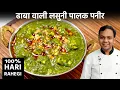 - Lasooni Palak Paneer Dhaba Style