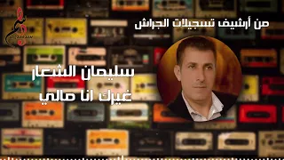 سليمان الشعار    غيرك انا مالي دندنها