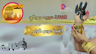 الفنانة حوريه صوالح عرس اكرام 