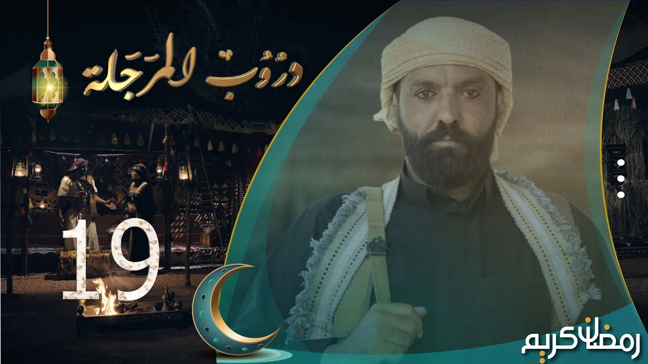 مسلسل دروب المرجلة | الحلقة  19 | صلاح الوافي ، أشواق علي ، زيدون العبيدي | 4K | رمضان 2024م 1445هـ