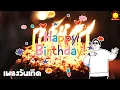 Download Lagu เพลงสุขสันต์วันเกิด อวยพร Thai Happy Birthday Song