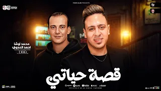 قصه حياتي في كلمتين  سلام جامد اووي من احمد العدوي والقشاش محمد اوشا  لكل ديجهات مصر ٢٠٢٦ دندنها