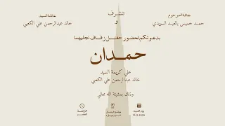 حفـــــل زفــــــاف حمـــــــدان حمــــــد خميــــس بالعبــــد الســــويدي 