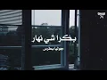بكرا شي نهار - جوليا بطرس