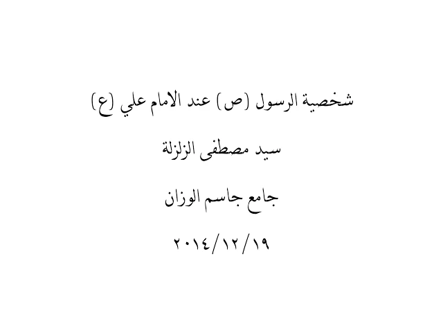 ⁣شخصية الرسول (ص) عند الامام علي (ع) | سيد مصطفى الزلزلة جامع جاسم الوزان الجمعة 19.12.2014