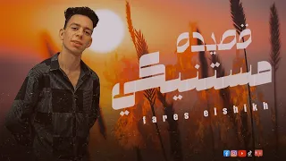 مستنيكي   انا في غيابك مشتاق ليكي     فارس الشيخ دندنها