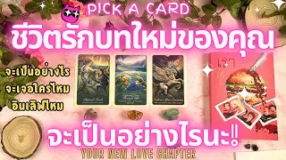 ชีวิตรักบทใหม่ของคุณ จะเป็นอย่างไรนะ! PICK A CARD 🔮💖  YOUR NEW LOVE CHAPTER!✨