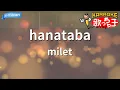 【カラオケ】hanataba / milet - 日曜劇場『アンチヒーロー』主題歌